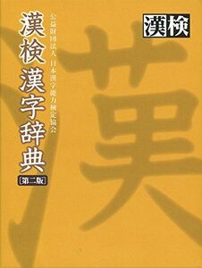 [A01301318]漢検 漢字辞典 第二版