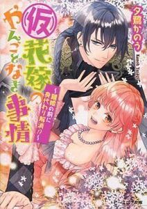 中古ライトノベル(文庫) ≪女性向け≫ (仮)花嫁のやんごとなき事情 ～離婚の前に身代わり解消!?～ / 夕鷺かのう