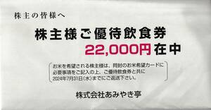 【送料無料】あみやき亭株主優待飲食券　22000円分　2025年6月30日まで 