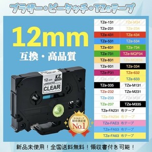 ピータッチ brother ブラザー TZe互換テープ12mmＸ8m 透明黒2個