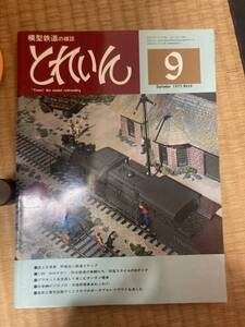 とれいん 1977年9月　vol.33