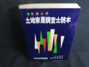 土地家屋調査士読本　シミ日焼け強/RFU