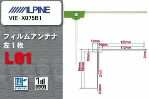 地デジ アルパイン ALPINE 用 フィルムアンテナ VIE-X075B1 対応 ワンセグ フルセグ 高感度 受信 高感度 受信 汎用 補修用