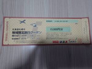 ☆JTB　日本旅行　北海道札幌市地域限定旅行クーポン　15,000円分　有効期限：2029年11月30日！☆