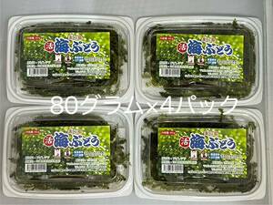 海ぶどう　久米島産　海洋深層水育ち　80グラム×4パック　320グラム