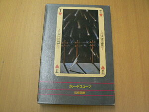 カレードスコープ　稲垣足穂　多留保集 ■初版　■月報付 　M