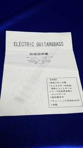 マニュアルのみの出品です　M834　キョーリツコーポレーションの　ELECTRIC GUITER&BASS 取扱説明書のみです本体はありません　