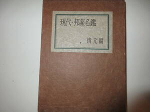 7　古本　現代・邦楽名鑑　清元編　株式会社　邦楽と舞踊出版部　発行　昭和４２年発行