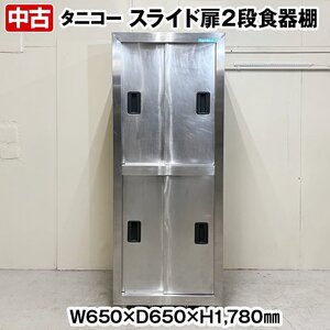 タニコー　食器棚　2段　スライド扉　幅650×奥行650×高さ1780mm　中棚各1段　中古　厨房機器　板金