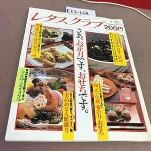 E13-168 レタスクラブ 通巻4号 昭和63年1月10日発行 さあ、お正月です、おせちです。 他 