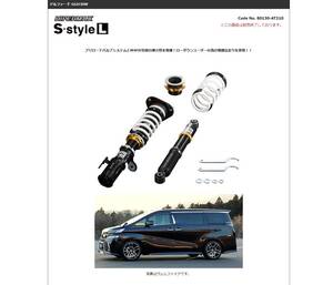 【在庫 特価品 (アウトレット)】HKS HIPERMAX S style L 車高調 30系 アルファード ヴェルファイア 1台分 全長調整式 GGH30W 80130-AT210