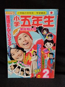 ●小学5年生/1974年/2月号/山口百恵/西城秀樹/アグネス・チャン/昭和49年/当時物/付録なし/UAH2102