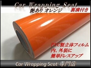 カーラッピングシート 艶あり オレンジ 橙色 縦x横 152cmx30cm SHD10 ルーフ 外装 内装 耐熱 耐水 伸縮 裏溝付 DIY