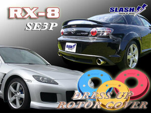 RX-8 SE3P Type S/RS用■スラッシュ製ドレスアップローターカバー1台分(Front/Rear)SET■※RED/BLUE/GOLDから1色選択