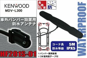 防水アンテナ 車外用 ケンウッド KENWOOD 用 MDV-L300 対応 バンパー 取り付け フィルムレス 高感度 高級車 など