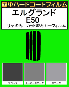 スモーク２６％　リヤのみ 簡単ハードコート エルグランド E50 カット済みフィルム