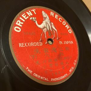 ◆片面SP盤◆生田流三曲【六段 下／米川親敏川瀬里子小曽根蔵太】ORIENT1850