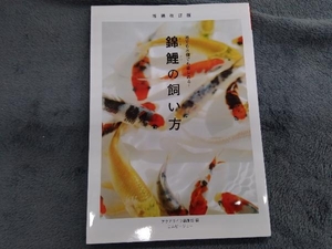 錦鯉の飼い方 増補改訂版 アクアライフ編集部