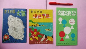 日本交通公社 観光地図３点◎大島 昭和23年◎伊豆半島 昭和26年◎京都 奈良 大阪 神戸 昭和33年