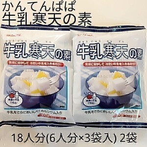 【2袋】長野県 かんてんぱぱ 牛乳寒天の素18人分(6人分×3袋)300g