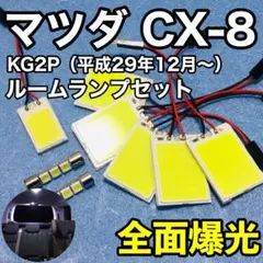 マツダ CX-8 T10 LED パネル 爆光 全面発光 ルームランプ 8個