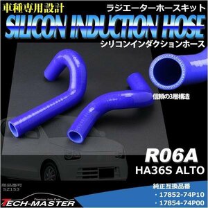 HA36S アルト ターボRS / アルト ワークス スズキ 車種別専用設計 シリコンホース R06A搭載車 ラジエーターホース 2点セット ブルー SZ153