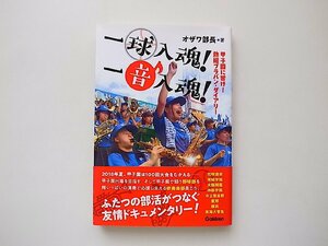 一球入魂! 一音入魂!/オザワ部長 (著)