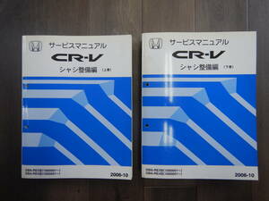 送料込！ H【H-4】DBA-RE3型/RE4型 CR-V サービスマニュアル 2冊 シャシ 整備編 【上巻/下巻】【2006-10】