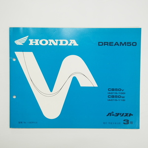 即決/3版ホンダDREAM50パーツリストCB50-V/Wドリーム50平成9年12月発行AC15-100/110