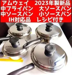 アムウェイ 新品 中フライパン 中ソースパン 大ソースバン 小ソースバン↓