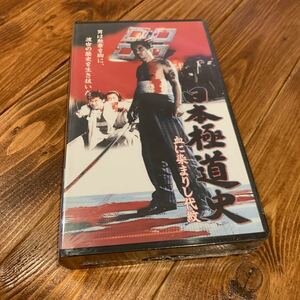 VHS ビデオテープ 日本極道史 田中健 彦麻呂 依田小夜子 本郷功次郎 小沢仁志