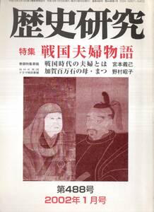 ※歴史研究第488号特集戦国夫婦物語：浅井長政とお市＝杉崎巌・立花宗茂と誾千代＝竹村紘一等 「東京裁判」の今日的意義と課題＝黒瀬川成穂