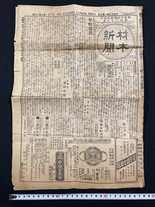 ｊ▼　大正期　新聞　材木新聞　一～四、二十一～二十四頁のみ　年頭雑感　基格統一の実施期　復興材需給状態/B08⑰