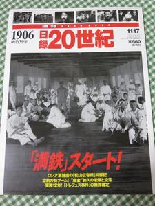 週刊 日録20世紀 1906 明治39年