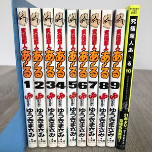 ★405 究極超人あ～る 全10巻 ゆうきまさみ 全巻セット 1-10巻 セット 全巻 古本 まとめ売り