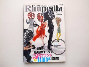 リムペディア◆ジャンルの壁を越えたホイール大辞典(モーターヘッド,モーターファン別冊,2013年)