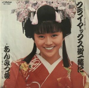 EP 小泉今日子 - クライマックス御一緒に (あんみつ姫) / SV-7362 / 1984