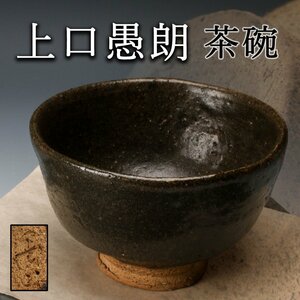 【佳香】上口愚朗 上野山窯 茶碗 茶道具 本物保証(師:川喜田半泥子)