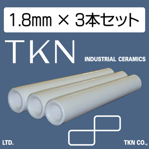 ★送料込★直圧式サンドブラスター用 セラミックノズル(高耐久) TKN 内径1.8mm 3本組