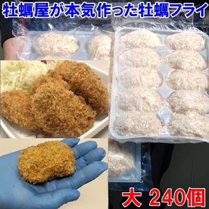 【平日15時まで即日発送可能】デカい「牡蠣フライ！大 10個×２４袋」で２４０個！だいぶ旨いやつです牡蠣 牡蛎フライ