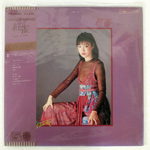 帯付き 松任谷由実/紅雀/EXPRESS ETP72303 LP