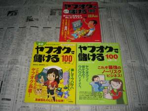 ヤフオクで儲ける１００のルール　３冊セット