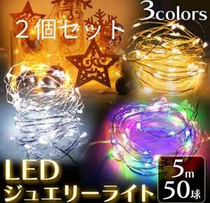 ５m５０球コード部分防滴仕様 ＬＥＤジュエリーライト(電池サービス)２個セット