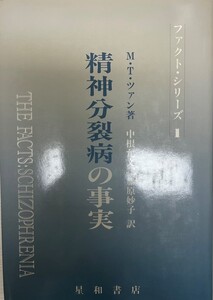 精神分裂病の事実 (ファクト・シリーズ) M.T. ツァン、 允文, 中根; 妙子, 藤原