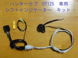 ハンターカブ CT125 (JA55) 専用 シフトインジケーター キット　LED数字表示　ギアポジションインジケーター シフタースイッチ付き