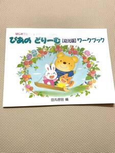 新品●ぴあの どりーむ ［幼児版］ワークブック はじめてピアノをならう幼児のために幼児版 教本●