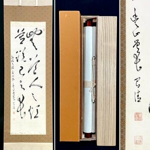 ［真作］鴇昌清 作「弘法大師 座右銘」紙本 書 真言宗豊山派管長 茶道具 茶掛け 掛軸 共箱 タトウ T060612