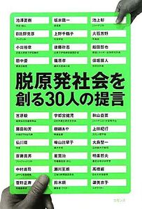 脱原発社会を創る30人の提言/池澤夏樹,坂本龍一,池上彰,日比野克彦,小出裕章【ほか著】