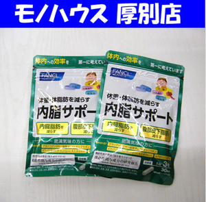  新品 ファンケル 内脂サポート 90粒 30日分×2袋セット 60日分 計180粒【定形外郵便300円・レタパ520円】札幌市 厚別区