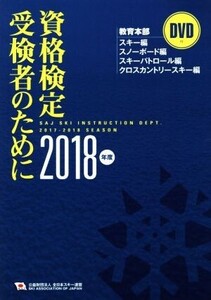 資格検定受検者のために(2018年度) スキー編 スノーボード編 スキーパトロール編 クロスカントリースキ